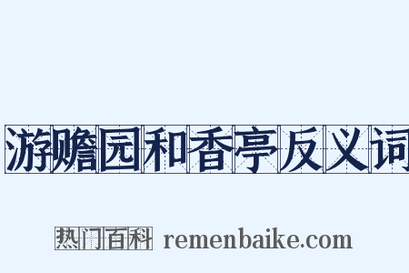 游赡园和香亭反义词是什么意思的图片